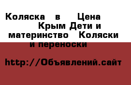 Коляска 2 в 1 › Цена ­ 7 000 - Крым Дети и материнство » Коляски и переноски   